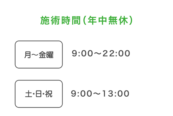 かもな整骨院の施術時間(年中無休)