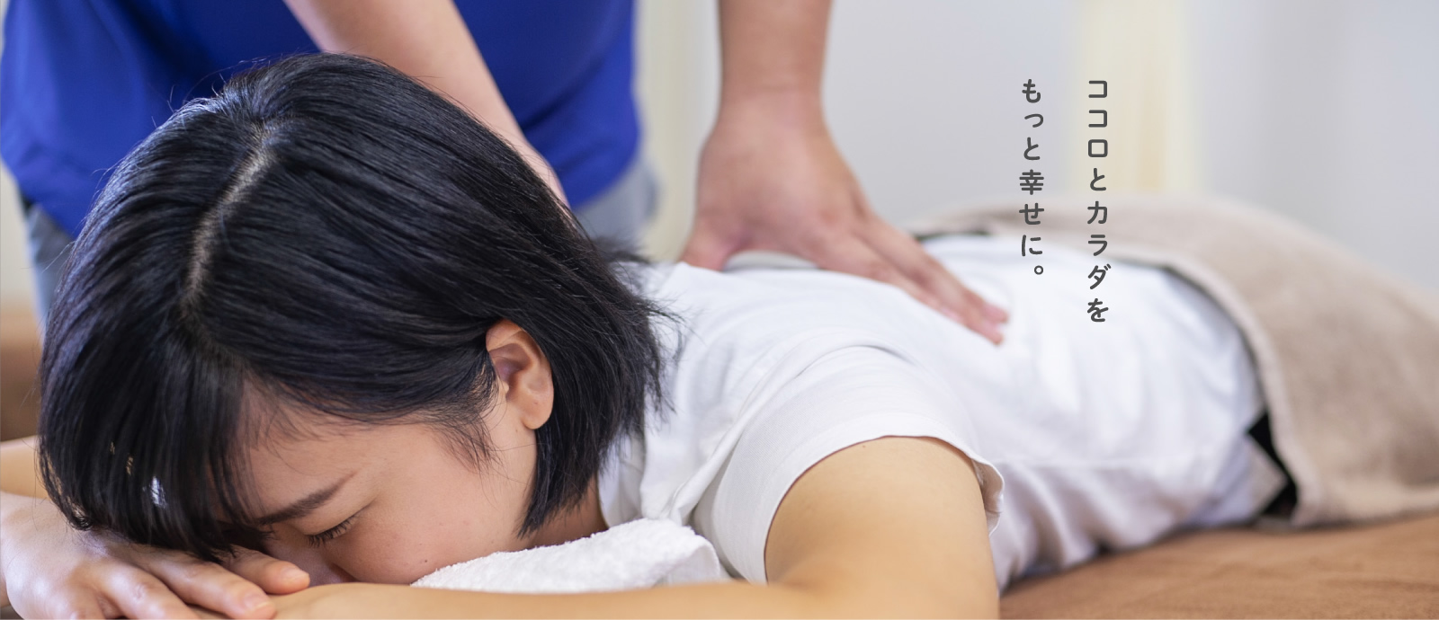 ココロとカラダをもっと幸せに。