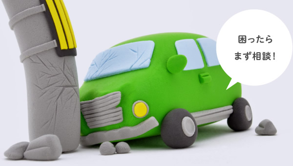 困ったらまず相談!